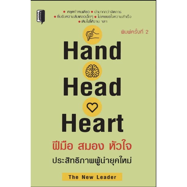 หนังสือเรื่อง Hand Head Heart ฝีมือ สมอง หัวใจ ประสิทธิภาพผู้นำยุคใหม่ ...