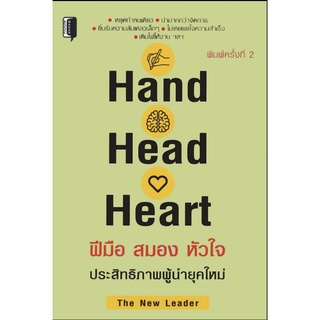 หนังสือ Hand Head Heart ฝีมือ สมอง หัวใจ ประสิทธิภาพผู้นำยุคใหม่ (พิมพ์ครั้งที่2) ทั่วไป [ออลเดย์ เอดูเคชั่น]