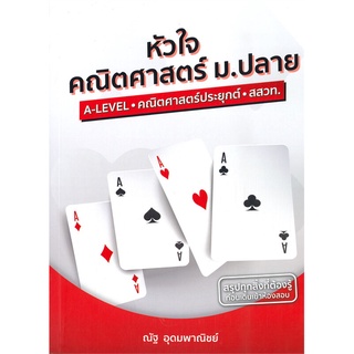 c111 หัวใจคณิตศาสตร์ ม.ปลาย A-LEVEL - คณิตศาสตร์ประยุกต์ - สสวท. 9786165903035