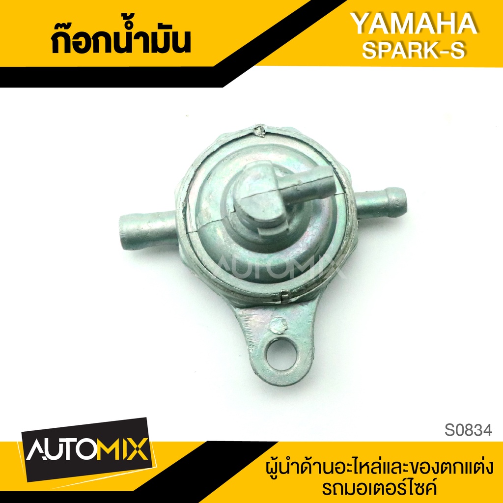 ก๊อกน้ำมัน-yamaha-spark-s-อะไหล่มอไซค์-ชิ้นส่วนมอไซค์-ก๊อกน้ำมันมอไซค์-s0834