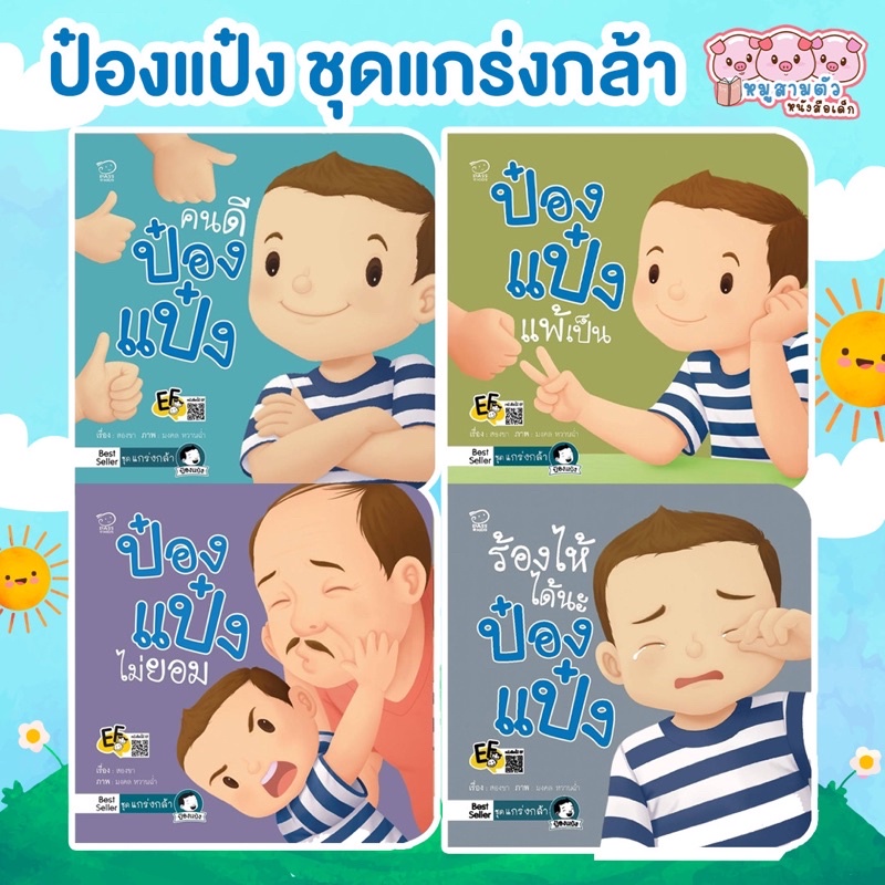 ป๋องแป๋งชุดแกร่งกล้า-ป๋องแป๋งชุดใหม่-ป๋องแป๋งนิทานเด็ก-ป๋องแป๋งนิทานภาพ