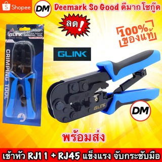 🚀ส่งเร็ว🚀 GLINK GLT-01 หรือ GLT-001 คีมเข้าหัวสายแลน Lan/สายโทรศัพท์ [ GLT-001 ] สินค้าคุณภาพ แข็งแรงทนทาน by GLINK