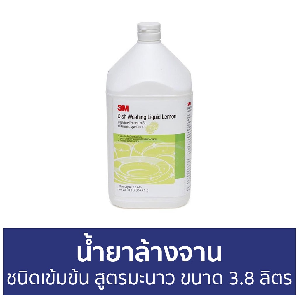 น้ำยาล้างจาน-3m-ชนิดเข้มข้น-สูตรมะนาว-ขนาด-3-8-ลิตร-นำ้ยาล้างจาน-น้ำยาล้างจานแกลลอน-น้ำยาล้างจานเด็ก