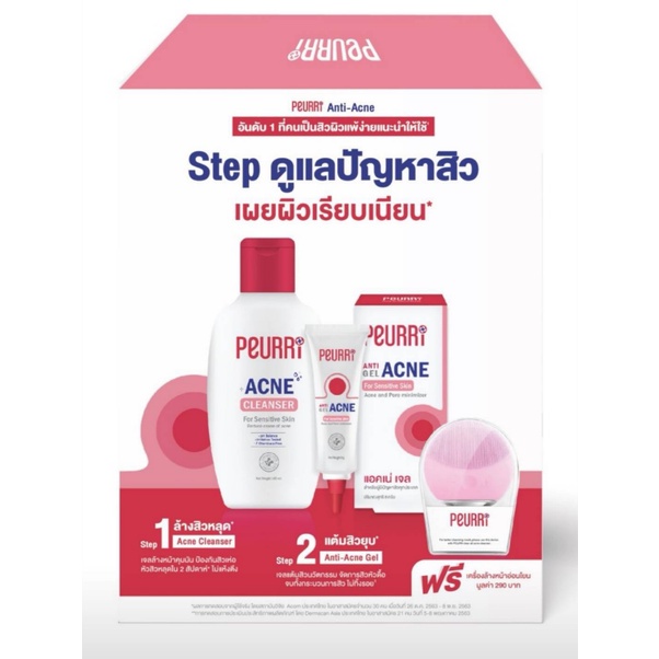 พร้อมส่ง-ขายส่ง-peurri-anti-acne-set-step-ชุดแก้สิว-ครบจบใน-set-เดียว-แถมฟรี-เครื่องล้างหน้า-ของแท้ราคาไม่แพง-ส่งไว