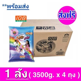 [ส่งฟรี x1ลัง ]  108-Shop 3แจ๋ว ผงซักฟอก ขนาด 3500กรัม  ยกลัง 4 ถุง /ลัง