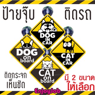 ❤ส่งไว❤ DOG IN CAR / cat in car / dog on borad ป้ายจุ๊บยางติดรถ สำหรับติดกระจกภายในตัวรถ สีสด สวย ชัดเจน ทน