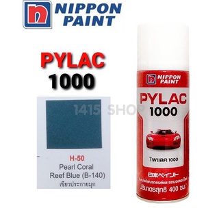 สีสเปรย์ ไพแลค สีเขียวประกายมุข H-50 สีพ่นรถยนต์ สีพ่นรถมอเตอร์ไซค์ PYLAC 1000