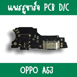 แพรชาร์จ Oppo A53 แพรก้นชาร์จA53 รูชาร์จA53 ตูดชาร์จA53 รูชาร์จออปโป้A53 แพรตูดชาร์จA53