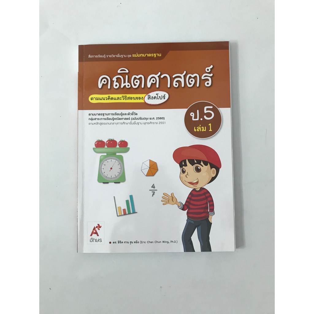 สื่อฯ-แม่บทมาตรฐาน-คณิตศาสตร์-ป-5-เล่ม-1-มือสอง-สภาพ-95