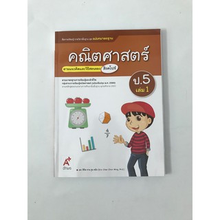 สื่อฯ แม่บทมาตรฐาน คณิตศาสตร์ ป.5 เล่ม 1 มือสอง สภาพ 95%