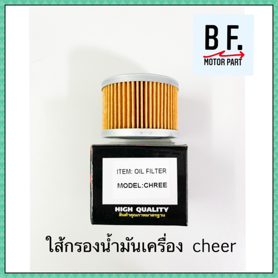 ใส้กรองน้ำมัน-cheer-คุณภาพ-ราคาถูก