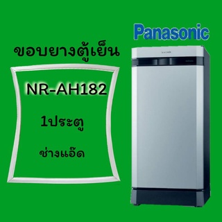 ภาพหน้าปกสินค้าขอบยางตู้เย็นยี่ห้อPANASONICรุ่นNR-AH182 ที่เกี่ยวข้อง