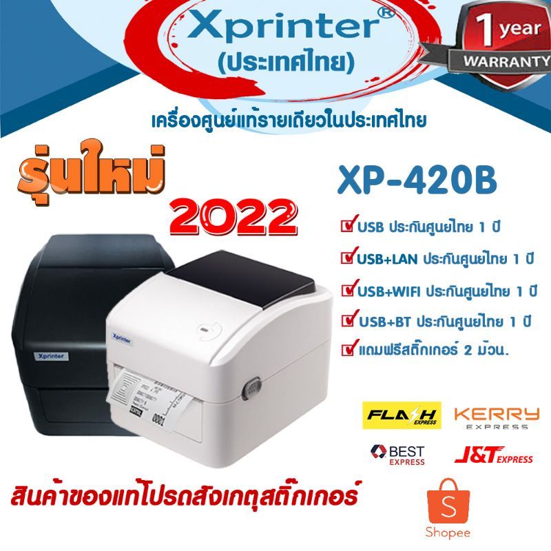 ภาพหน้าปกสินค้า5️⃣.2️⃣5️⃣ เครื่องศูนย์ฯ ที่นี่ที่เดียว Xprinter XP-420B XP420B XP420 420B เครื่องพิมพ์บาร์โค้ด ฉลากยา สติ๊กเกอร์ flash จากร้าน bscinter บน Shopee