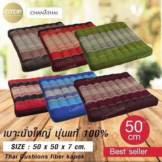 Chanathai เบาะรองนั่งใหญ่ ผ้าไม่บาง ขนาด 50*50 หนา 7 ซม