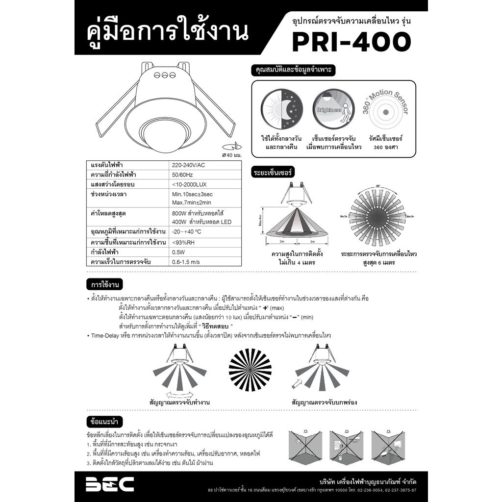 bec-pir-sensor-เซ็นเซอร์ตรวจจับการเคลื่อนไหว-รุ่น-pri-400