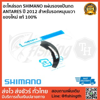 อะไหล่รอก SHIMANO แผ่นรองแป้นกด ANTARES ปี 2012 สำหรับรอกหมุนขวา ของใหม่ แท้ 100%