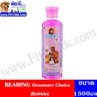 แชมพูสุนัข BEARING Groomers Choice (Bubble) ขนาด 1500 มล.