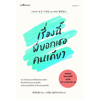 หนังสือ เรื่องนี้พี่บอกเธอคนเดียว : ผู้เขียน นัมอินซุก : สำนักพิมพ์ Springbooks