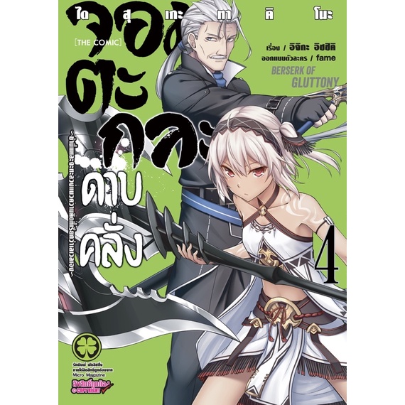 ภาพสินค้า(เล่ม 1-7 พร้อมส่ง)จอมตะกละดาบคลั่ง เล่ม 1-7 ใหม่ มือหนึ่ง จากร้าน mumuchan2008 บน Shopee ภาพที่ 2