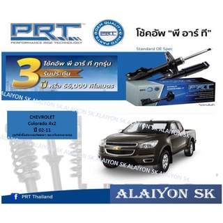 โช๊คอัพ ยี่ห้อ PRT รุ่น CHEVROLET Colorado 4x2 ปี 02-11 (รวมส่งแล้ว)