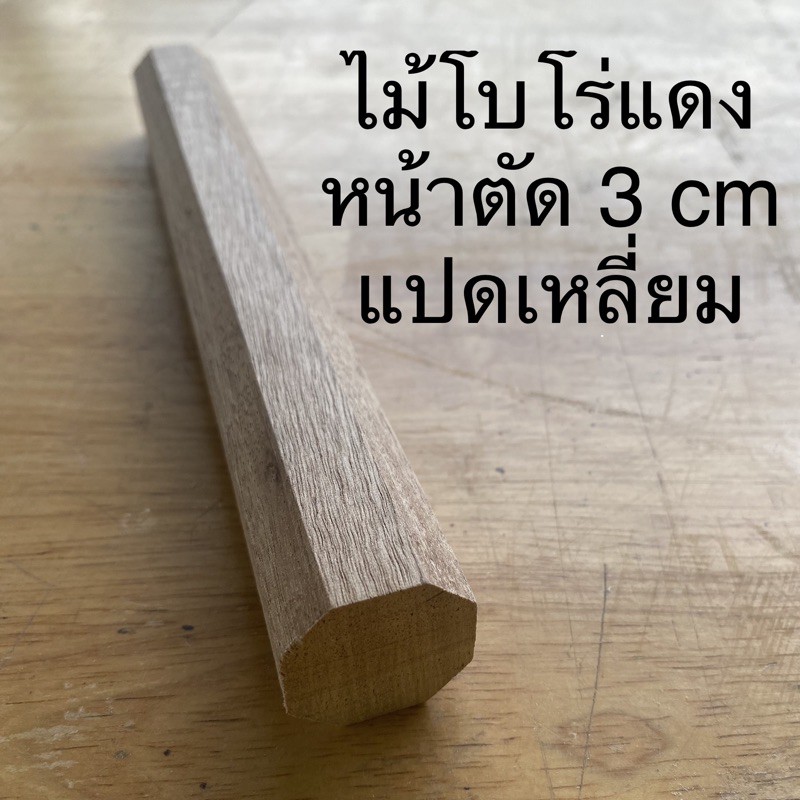 ไม้โบโร่หน้าตัด-แปดเหลี่ยม