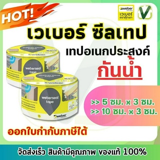 เวเบอร์ ซีลเทป (5ซม, 10ซม.x 3ม.) เทปกันซึม กันน้ำรั่ว เทปอุดรอยรั่ว กาวในตัว weber