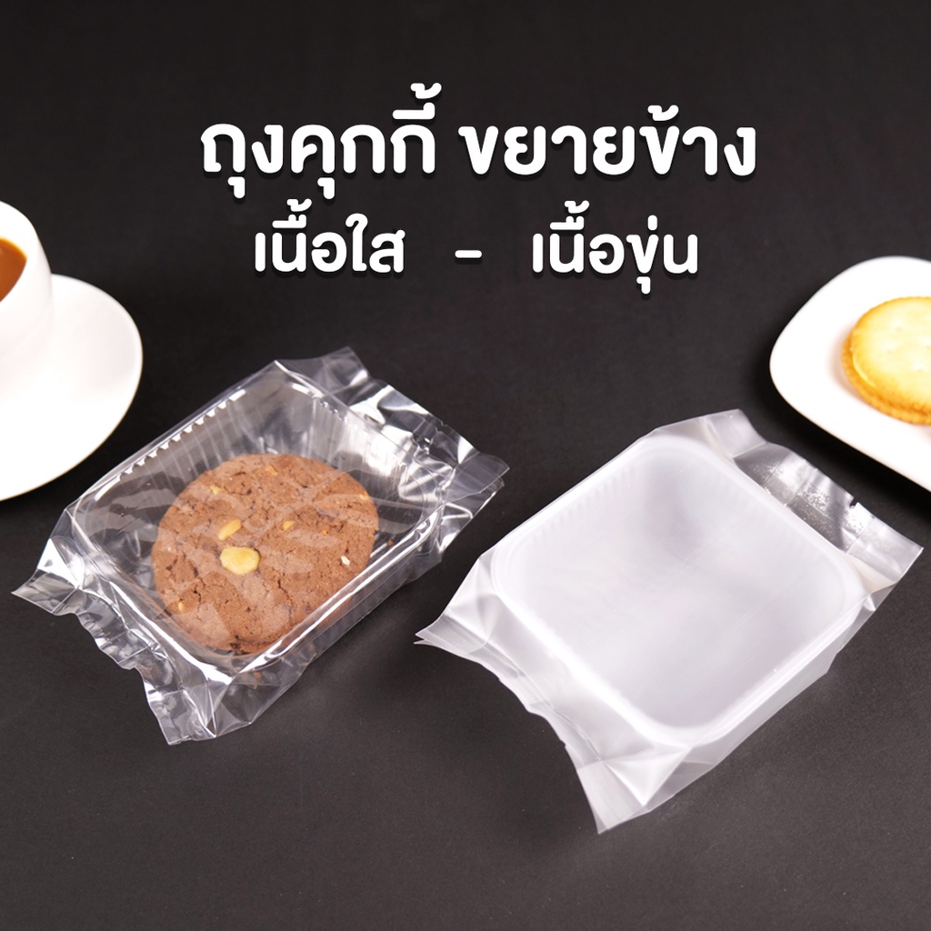 ถุงคุกกี้-ถุงใส่ขนม-ซีลกลาง-แบบขยายข้าง-เนื้อขุ่น-ใส-ราคาถูก-พร้อมส่ง-50-ใบ-coffee2t