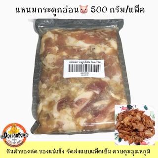 500 g./pack แหนมกระดูกหมู แหนมกระดูกอ่อนหมักสำเร็จพร้อมทอด สำหรับเป็นกับข้าว กับแกล้ม