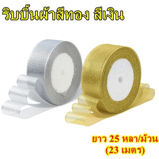 ภาพขนาดย่อสินค้าริบบิ้นผ้าสีทอง สีเงิน ยาว 25 หลา/ม้วน (23 เมตร)