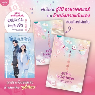 นายขี้อายกับยัยแก้มแดง (เล่ม 1-2 จบ) (Book Set : 2 เล่ม)