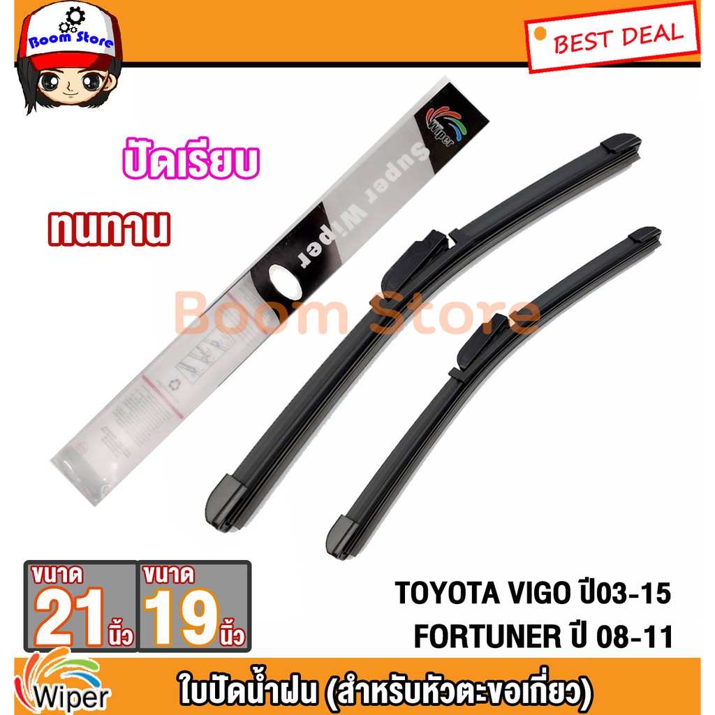 wiper-ใบปัดน้ำฝน-toyota-vigo-ปี03-15-fortuner-ปี-08-11-ยี่ห้อ-wiper-ขนาด-21-19-นิ้ว-ราคาต่อ-1-คู่-สำหรับหัวตะขอเกี่ยว