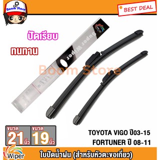 Wiper ใบปัดน้ำฝน TOYOTA VIGO ปี03-15 FORTUNER ปี 08-11 ยี่ห้อ Wiper ขนาด 21/19 นิ้ว ราคาต่อ 1 คู่ (สำหรับหัวตะขอเกี่ยว)