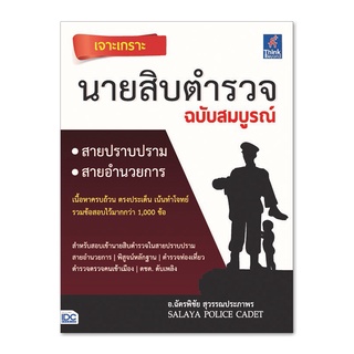 หนังสือ เจาะเกราะ นายสิบตำรวจ ฉบับสมบูรณ์