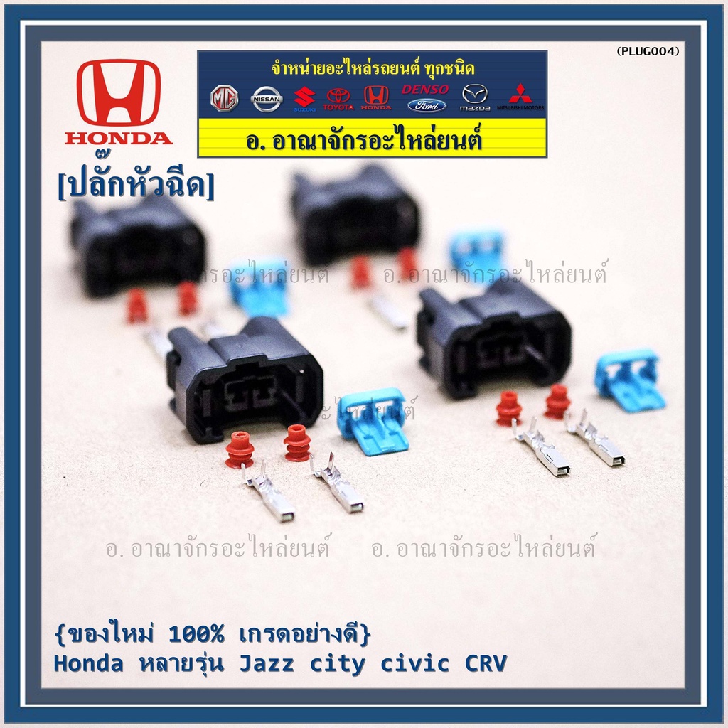 ราคา-1-ปลั๊ก-ปลั๊กหัวฉีด-ของใหม่-100-เกรดอย่างดี-honda-หลายรุ่น-jazz-city-civic-crv-ราคา-1-ปลั๊ก