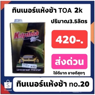 ทินเนอร์ แห้งช้า TOA คุรุม่าเหลือง แกลลอนใหญ่ ปริมาณ 3.5ลิตร  380-