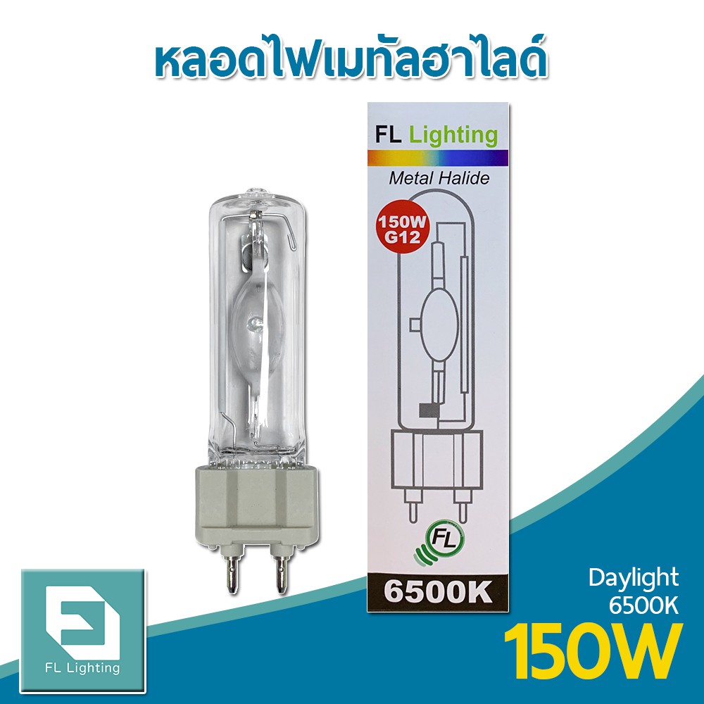 fl-lighting-หลอดไฟเมทัลฮาไลด์-ขั้วg12-150w-metal-halide-lamp-แสงเดย์ไลท์-แสงขาว