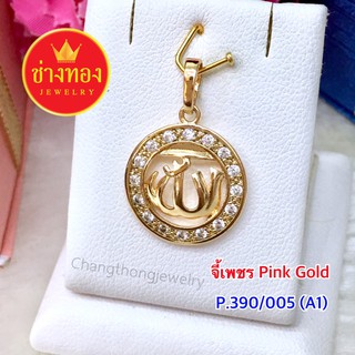 จี้เพชร pink Gold อิสลาม ทองชุบ96.5 ทองคุณภาพดี ทองโคลนนิ่ง ทองไมครอน ทองชุบ  ทองปลอม  เศษทอง ทองไม่ลอกไม่ดำ