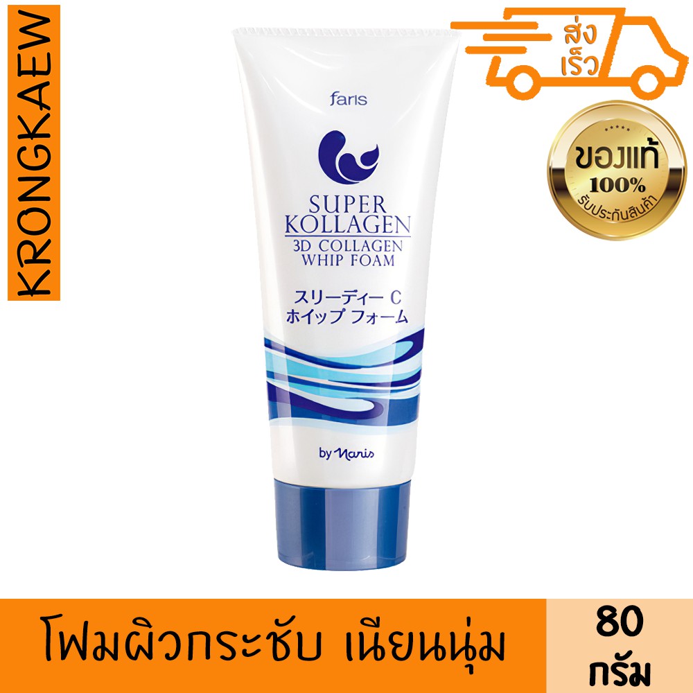 ฟาริส-โฟมล้างหน้า-ซุปเปอร์-คอลลาเจน-80-กรัม-faris-super-kollagen-3d-collagen-whip-foam