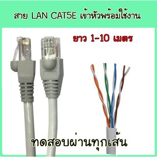 สินค้า LAN Cable สายแลน ภายใน CAT5E เข้าหัว RJ45 พร้อมใช้งาน ยาว 1 / 2 / 3 / 4 / 5 / 6 / 7 / 8 / 9 / 10 เมตร ทดสอบผ่านทุกเส้น