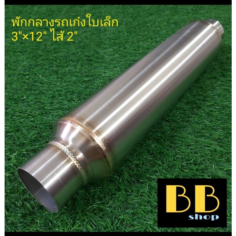 หม้อพักกลางสแตนเลส-304-รถเก๋งใบเล็ก-ไส้-2-เกียร์ธรรมดา