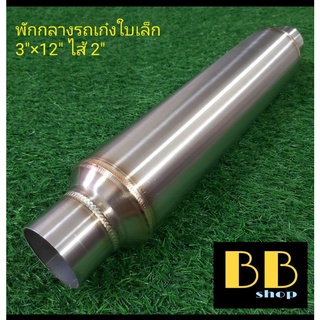 หม้อพักกลางสแตนเลส 304 รถเก๋งใบเล็ก ไส้ 2" เกียร์ธรรมดา