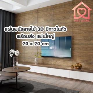 รูปภาพขนาดย่อของพร้อมส่งจากไทย ️วอลเปเปอร์ติดผนังลายไม้ 3 มิติ ขนาด 70*70cm. มีกาวในตัว สติ๊กเกอร์ติดผนัง 3D ตกแต่งห้อง Wallpaper 3Dลองเช็คราคา