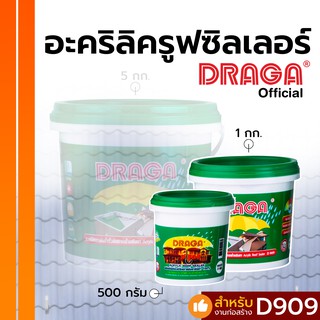 อะคริลิครูฟซิลเลอร์ (สูตรน้ำ) ดราก้า อุดหลังคา ซ่อมรอยรั่วดาดฟ้า [500 กรัม/ 1 กก.]