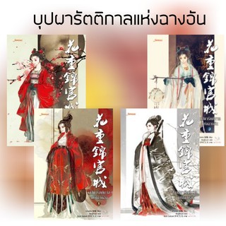 [พร้อมส่ง] บุปผารัตติกาลแห่งฉางอัน เล่ม 1-4 (4 เล่มจบ)