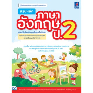 หนังสือ สรุปหลักภาษาอังกฤษ ป.2 (ฉบับปรับปรุงเนื้อหาหลักสูตรใหม่ล่าสุด)