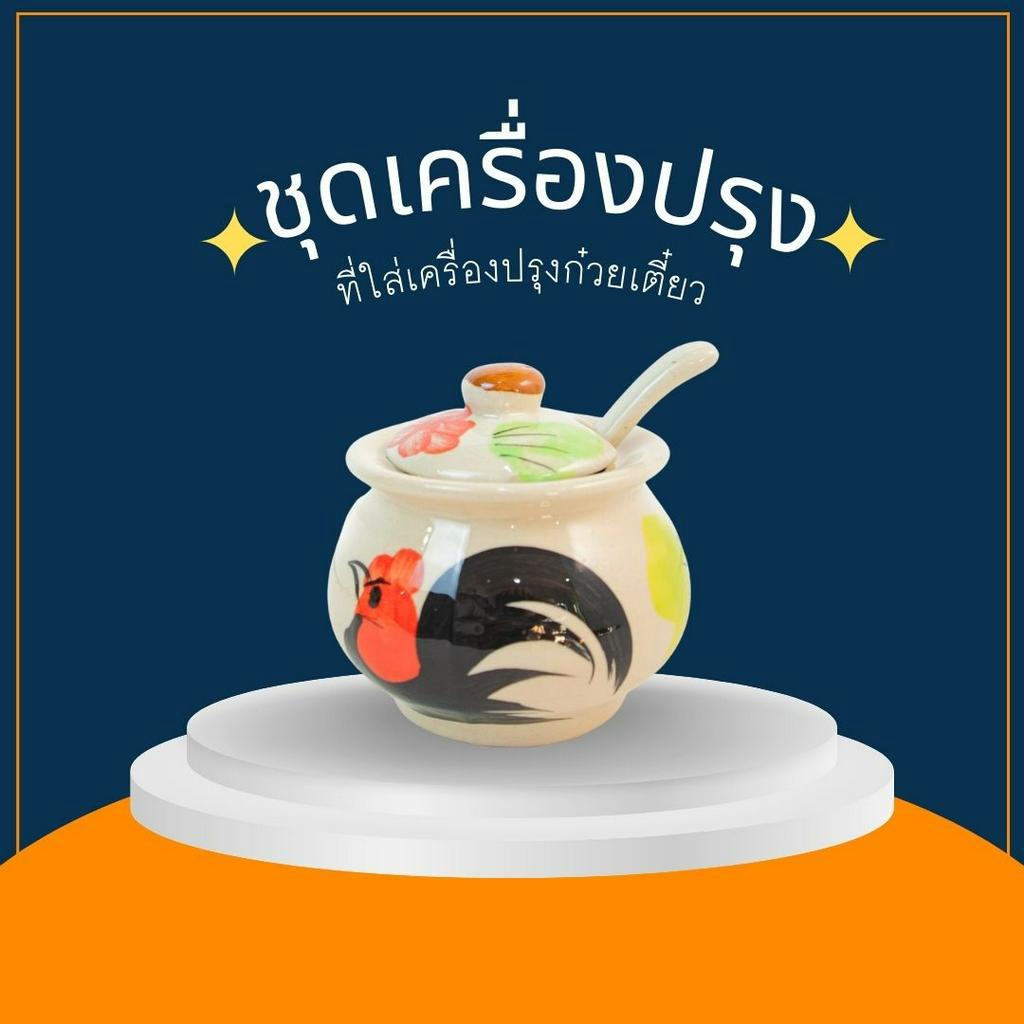 กระปุกใส่เครื่องปรุงเซรามิค โถพริกน้ำปลา | Shopee Thailand