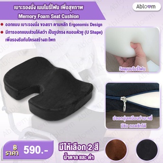 🔥ลดราคา! Abloom เบาะรองนั่ง เมมโมรี่โฟม เพื่อสุขภาพ Memory Foam Seat Cushion (มีสีให้เลือก)