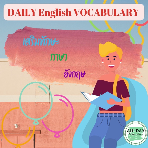 หนังสือ-daily-english-vocabulary-หยอดกระปุกคำศัพท์-allday-ออลเดย์เอดูเคชั่น-ภาษา-การสนทนา-การพูด