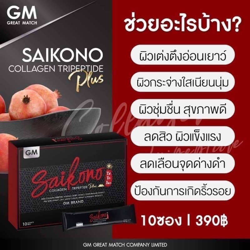 saikono-รุ่นplus-สูตรใหม่ดีกว่าเดิม-กล่อง10ซอง