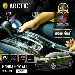 ARCTIC ฟิล์มกันรอยรถยนต์ ภายในรถ PianoBlack Honda HRV (S)(E)(EL) - บริเวณรอบเกียร์